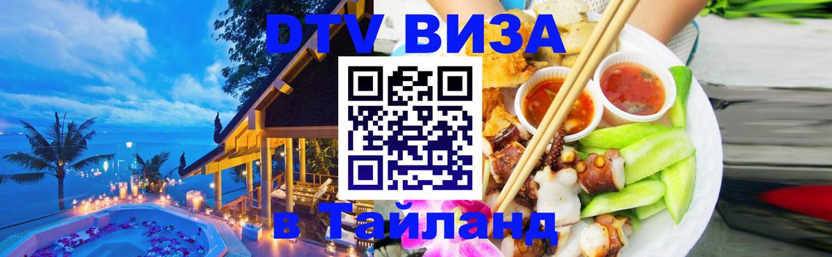 DTV Виза в Тайланд для россиян Владимир 