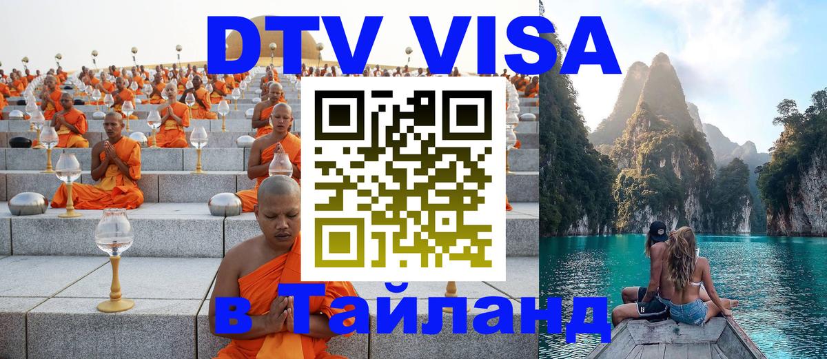 DTV Visa Thailand — прайс и условия, виза без дополнительных документов - 04.10.2025 DTV Visa Thailand — прайс и условия, виза без дополнительных документов - 06.10.2025