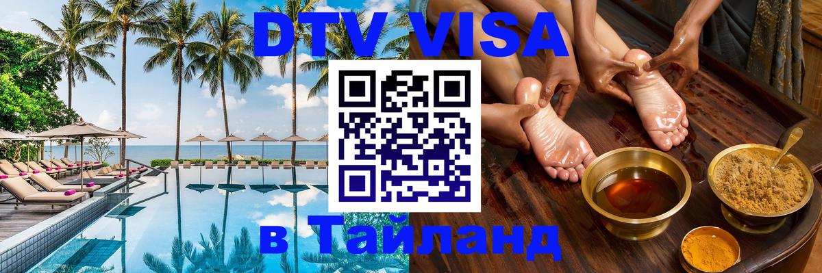 Купить DTV визу в Таиланд Владимир 